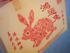 -鸿运兔·手撕烤兔(天府广场店)
