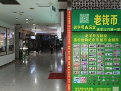 -三峡古玩城(泰古广场店)