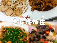 -走马楼饭庄(慈城古县城店)