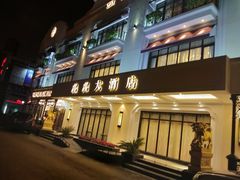 门面-金八仙酒店