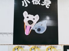 -小板凳(四公里店)