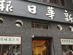 -新华日报营业部旧址