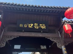 -磁器口古镇