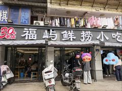 -福屿鲜捞小吃·捞化(福屿总店)