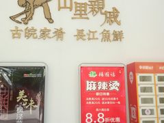 -山里亲戚(淞虹路店)