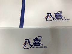 -八喜冰淇淋蛋糕(宁园店)
