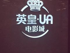 -英皇UA电影城(瑞虹天地月亮湾)