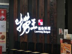 门面-捞王猪肚鸡火锅(财富中心店)