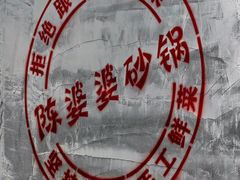 -陈婆婆砂锅·椒麻水煮鱼·特色小炒