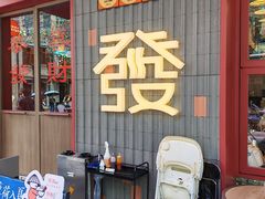 -丰盛里
