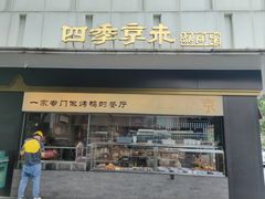 -四季京未(五羊新城店)