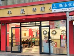 -老丰义(新市北路店)