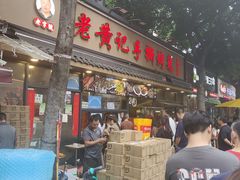 -老黄记手撕烤兔(玉林街店)