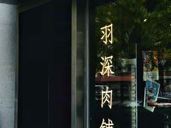 -羽深肉铺 Steak & Wine