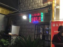 -东方亚克西餐厅(西康路店)