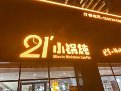 门面-二十一分小锅炖(中心店)