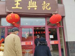 -王興記(中山路店)