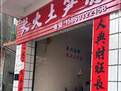 门面-安海长火土笋冻