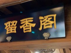 -聚京民福烤鸭店(木樨园店)