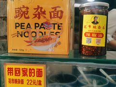 -花市豌杂面(民生路店)