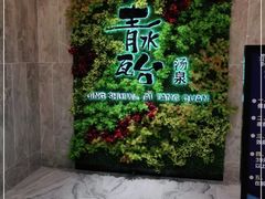 -青水瓦台汤泉(未央店)