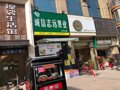 门面-诚信志远果业(国购名都店)