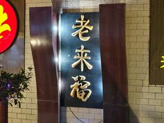 -老来福·非遗酸汤兔(凯旋路店)