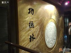 234-功德林(南京西路店)