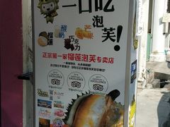 -天品味 一口吃榴莲泡芙