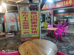 门面-黄记四更烤乳猪店