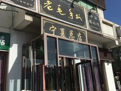 -老毛手抓·盐池滩羊非遗手抓(宁夏总店)