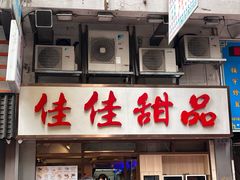 门面-佳佳甜品(寧波街總店)