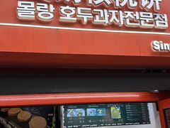 -莫朗核桃饼(虹泉路店)