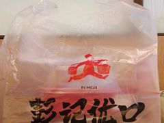 -彭记优口(王府井购物中心店)