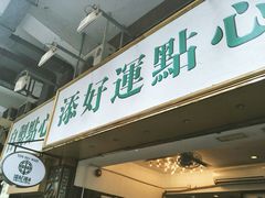 -添好运点心专门店(深水埗店)