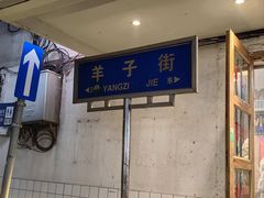 -小吴水煮(羊子巷无任何分店)
