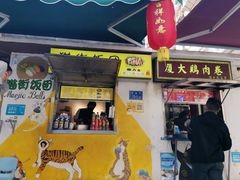 门面-猫街饭团(顶澳仔猫街店)
