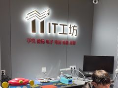 -IT工坊手机电脑维修回收(天山路店)