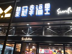 门面-皇冠幸福里动物奶油生日蛋糕(万达店)