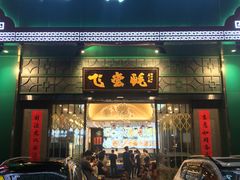 门面-飞尝蚝·顺德菜·鱼生(顺德总店)