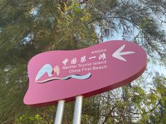 -中国第一滩