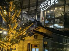 -长沙文和友(海信广场店)