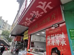 -花蝴蝶·辣食研究所(昭萍店)