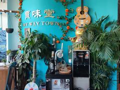-My Way Town买味堂·东南亚餐厅(亦庄店)