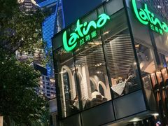 -拉蒂娜·巴西牛排馆 Latina·Brazilian Steakhouse(陆家嘴旗舰店)