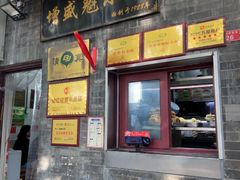 -增盛魁小吃店