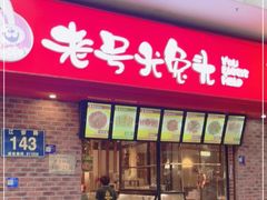 -老号尤兔头(西川店)