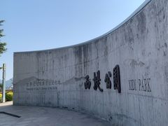-西堤公园