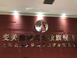 -变美丽半永久纹眉连锁·机器野生眉·洗眉