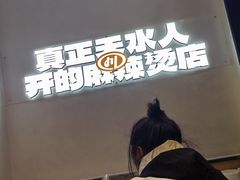 -张川人•甘肃天水麻辣烫(北医三院店)